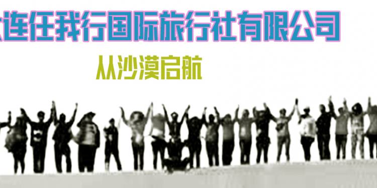 大连任我行国际旅行社公司简介