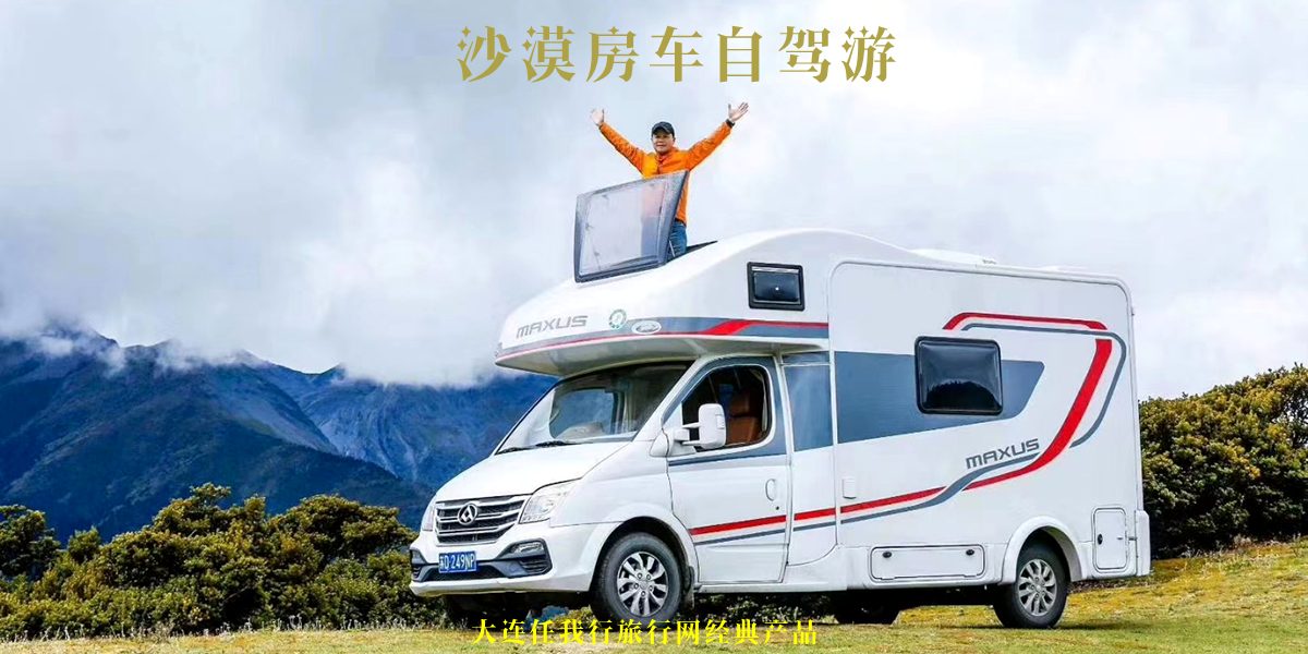 沙漠房车旅游定制