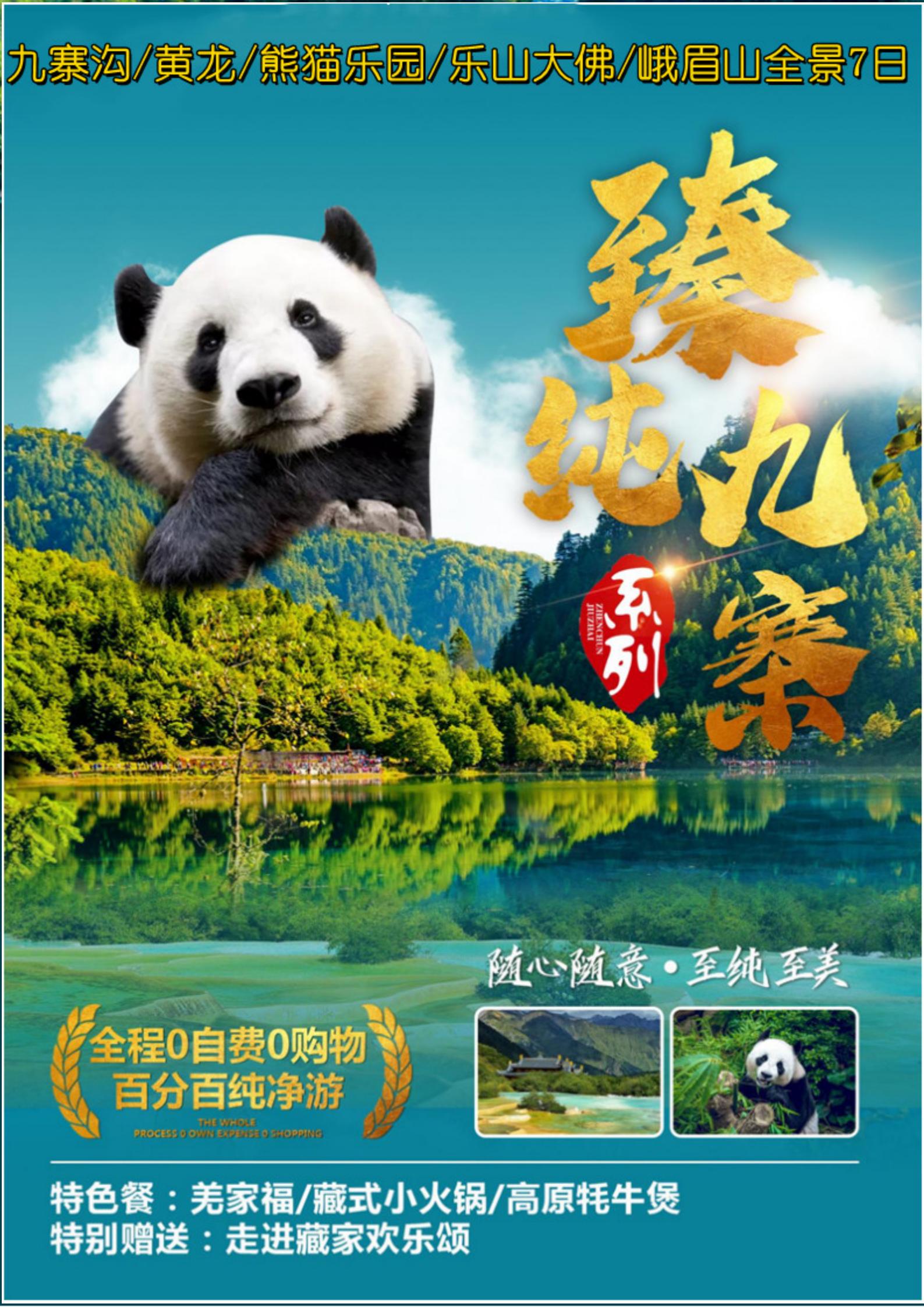 四川全景7日游纯玩(冬季)_01 四川全景7日游纯玩(冬季)_01