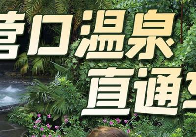 大连到营口温泉直通车