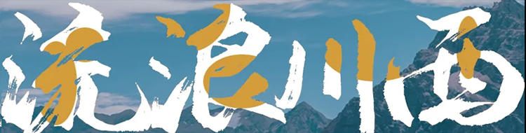 【流浪川西】3-8人小团川西环游6日-大连任我行旅行网【私人定制】