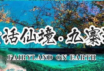 今日九寨特价，详细行程快来领取吧，