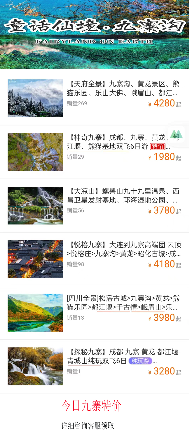 九寨特价