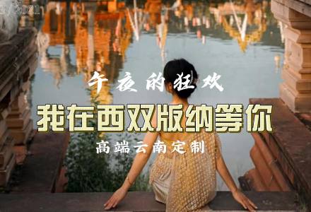 西双版纳的夜
