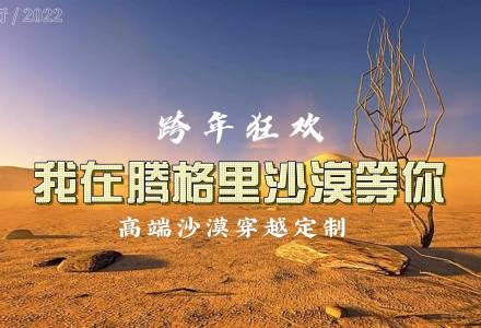我在腾格里沙漠跨年