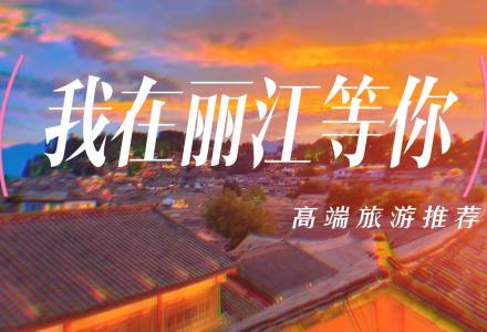 我在丽江等你