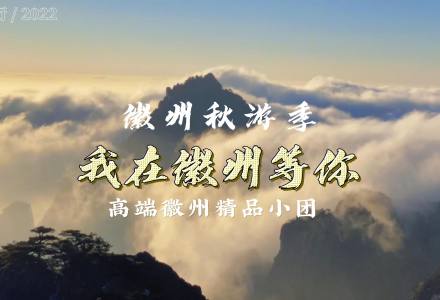 这个秋天，我在徽州等你