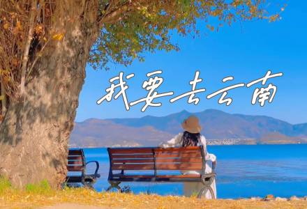 我想去云南看海
